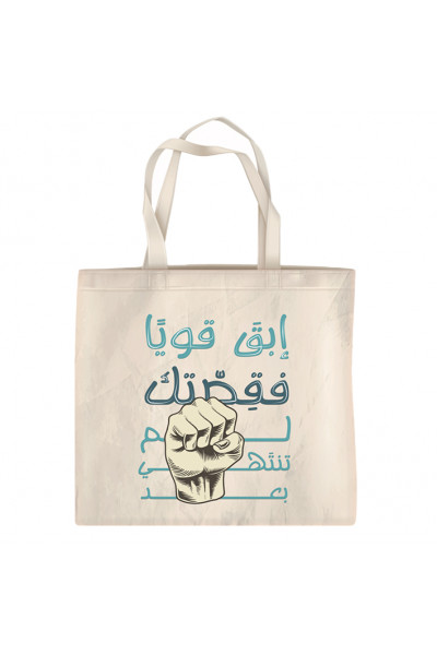 ابق قويًا فقصتك لم تنتهي بعد