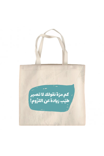 لا تصير طيّب زيادة عن اللزوم!