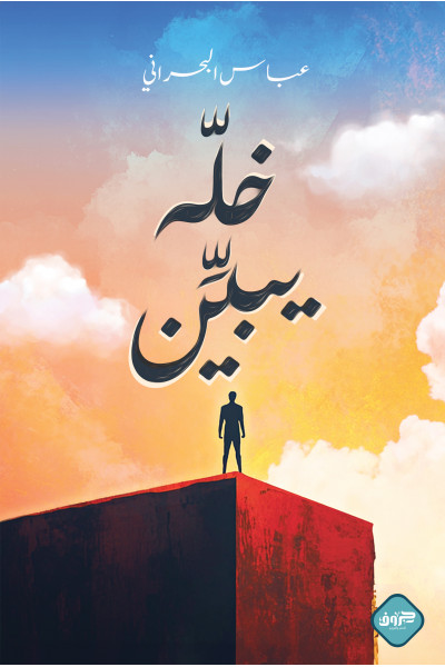 خلَّه يبيِّن