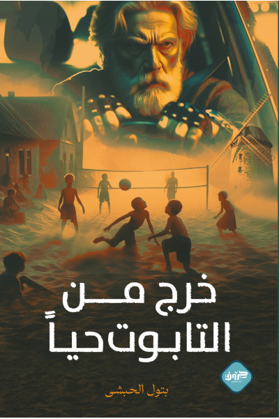 خرج من التابوت حيًا