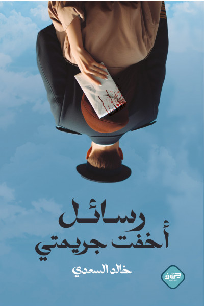 رسائل أخفت جريمتي