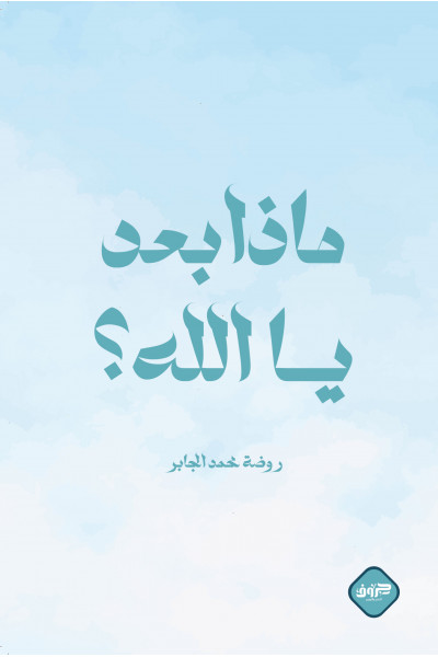 ماذا بعد يا الله
