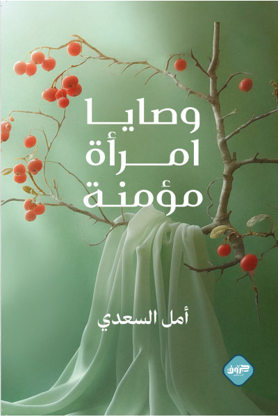 وصايا امرأة مؤمنة