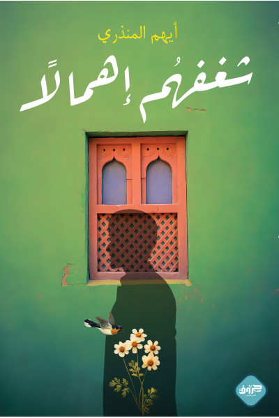 شغفهم إهمالًا