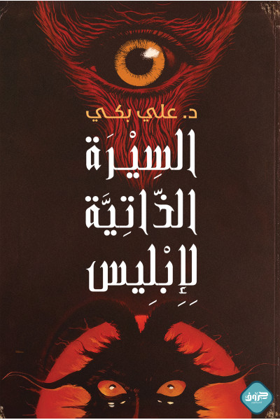 السيرة الذاتية لإبليس