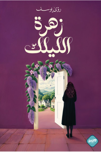 زهرة الليلك