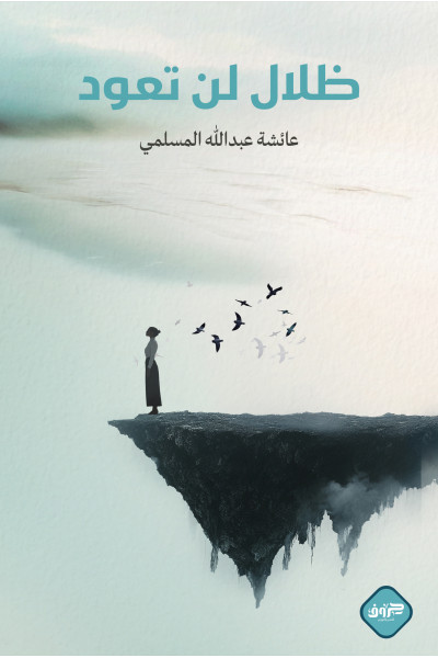 ظلال لن تعود