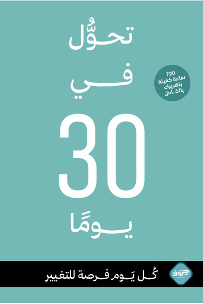 تحول في 30 يومًا