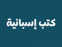 كتب إسبانية