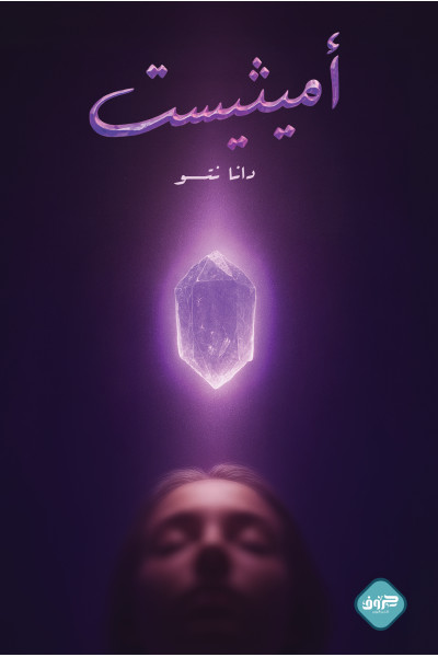 أميثيست أميثيست