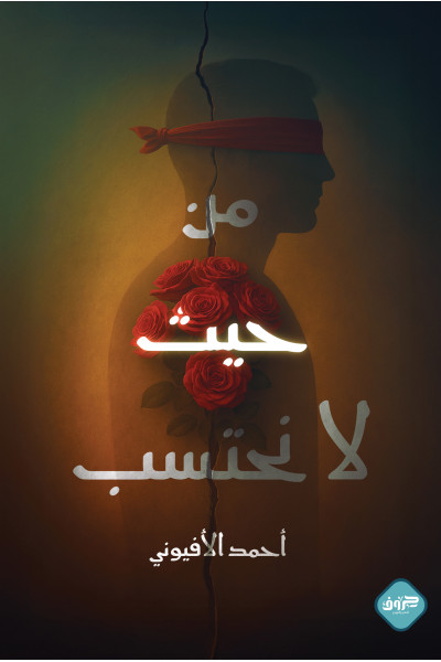 من حيث لا نحتسب