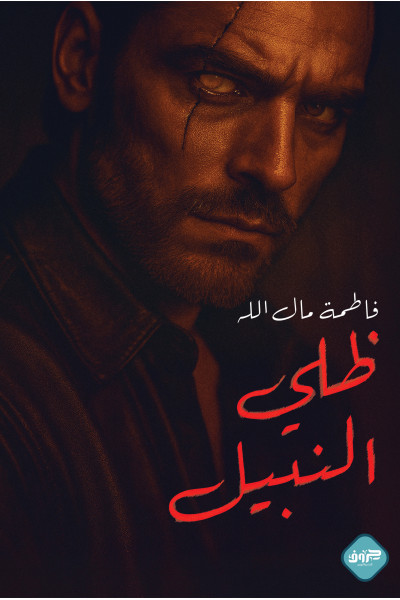 ظلي النبيل ظلي النبيل