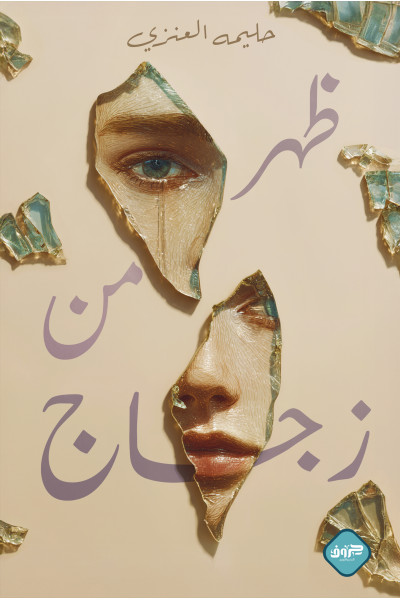 ظهر من زجاج