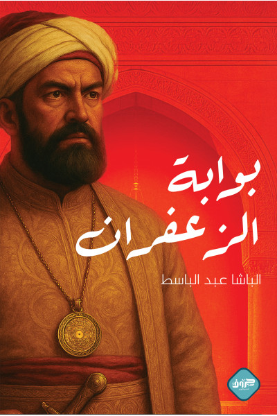 بوابة الزعفران