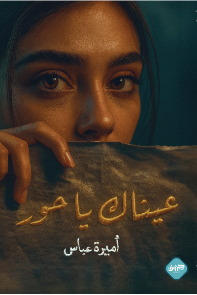 عيناك يا حور