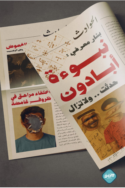 نبوءة أبادون