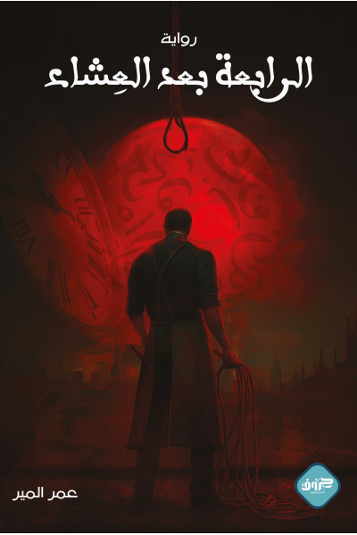 الرابعة بعد العشاء الرابعة بعد العشاء