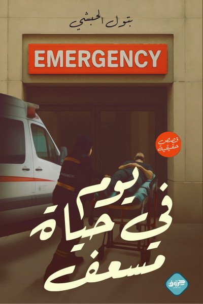 يوم في حياة مسعف