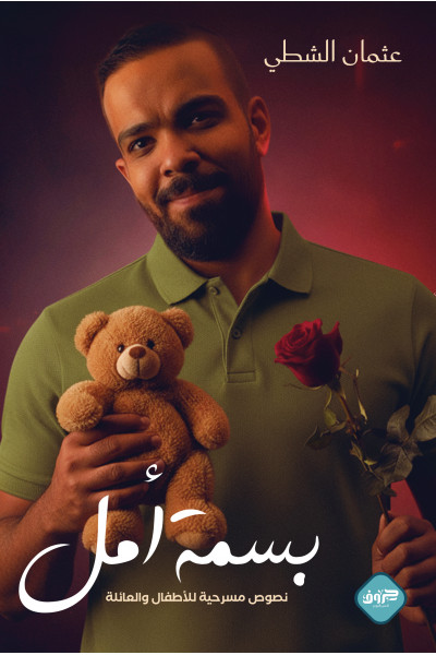 بسمة أمل بسمة أمل