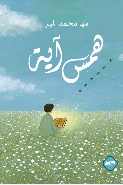 همس آية همس آية