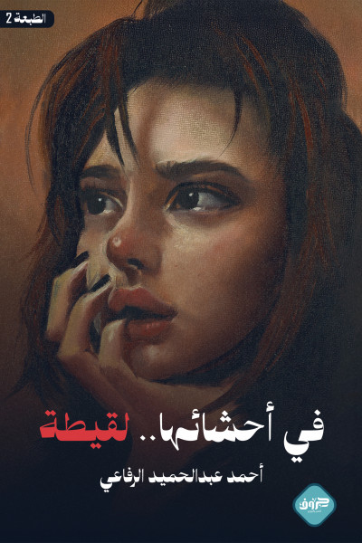 في أحشائها لقيطة