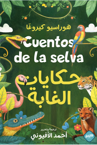 حكايات الغابة حكايات الغابة