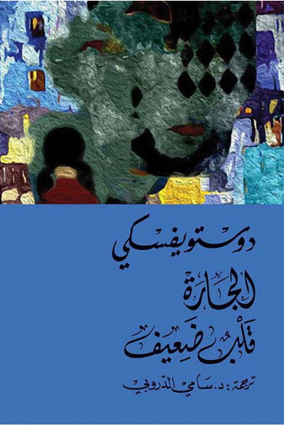 الجارة - قلب ضعيف 