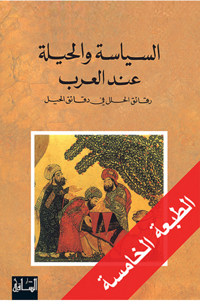  السياسة والحيلة عند العرب