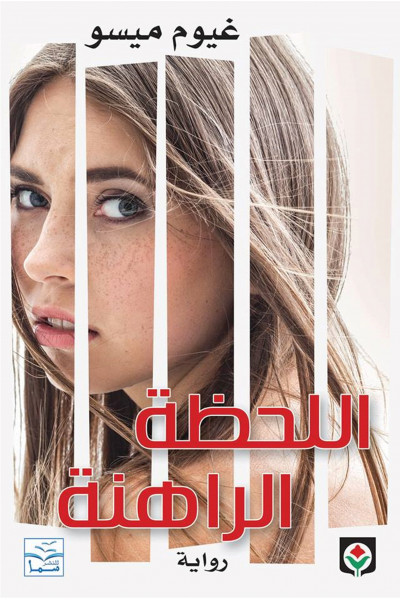 اللحظة الراهنة