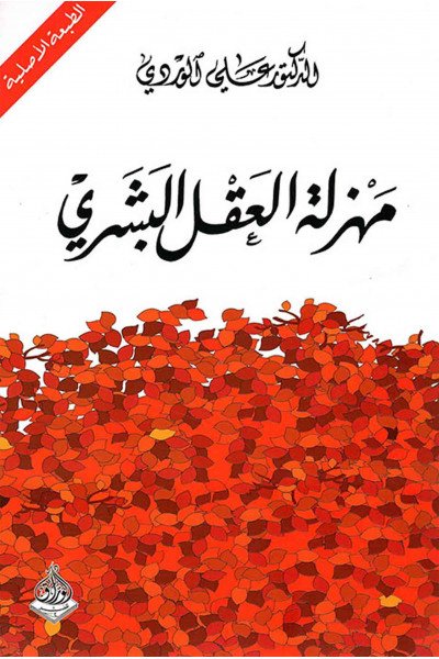 مهزلة العقل البشري