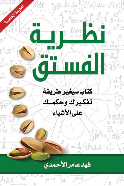 نظرية الفستق 1