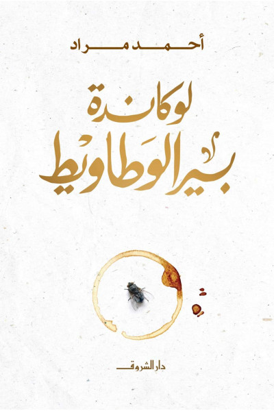 لوكاندة بير الوطاويط