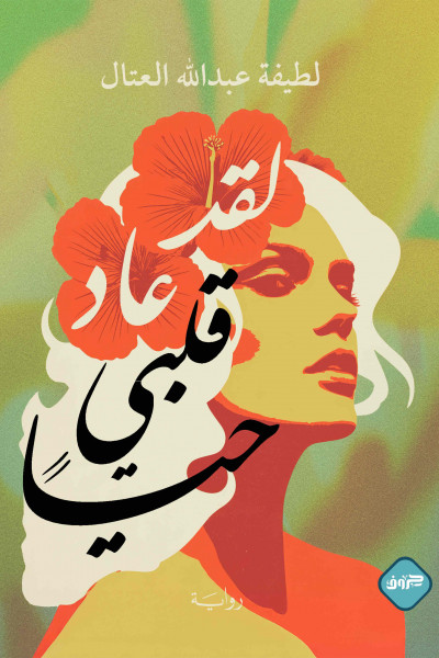 لقد عاد قلبي حيا