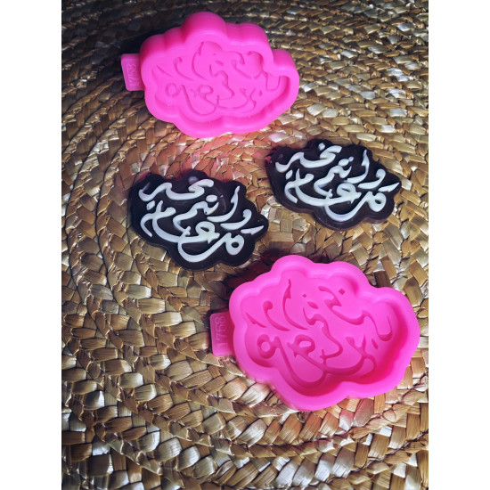 قالب سيلكون كل عام وانتم بخير 