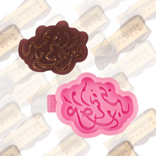 قالب سيلكون كل عام وانتم بخير 