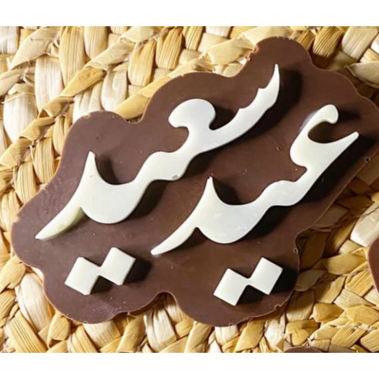 قالب سيلكون عيد سعيد 