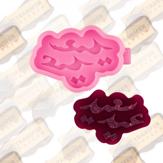 قالب سيلكون عيد سعيد 