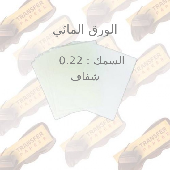 ورق مائي ترانسفير = 100 ورقه ورق مائي ترانسفير = 100 ورقه