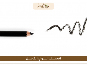 افضل انواع الكحل الطبيعية وفوائدها