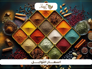 تعرف على افضل أسعار التوابل اليوم في المملكة تعرف على افضل أسعار التوابل اليوم في المملكة