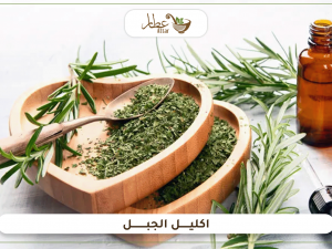 فوائد اكليل الجبل التي يجب أن تعرفها