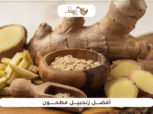 أفضل زنجبيل مطحون لفوائد متعددة لصحتك وحياتك