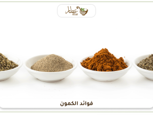 فوائد الكمون التي لا تنتهي واستخداماته المتعددة