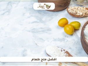 أنواع الملح وافضل ملح طعام يمكنك استخدامه في وصفات متعددة