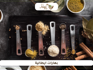 أهم مكونات بهارات ايطالية التي يحتاجها المطبخ