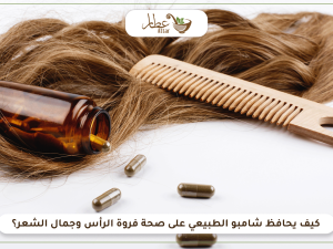كيف يحافظ الشامبو الطبيعي على صحة فروة الرأس وجمال الشعر؟