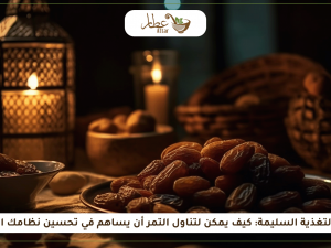 التمر والتغذية السليمة: كيف يمكن لتناول التمر أن يساهم في تحسين نظامك الغذائي؟ التمر والتغذية السليمة: كيف يمكن لتناول التمر أن يساهم في تحسين نظامك الغذائي؟