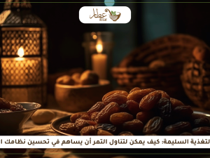 التمر والتغذية السليمة: كيف يمكن لتناول التمر أن يساهم في تحسين نظامك الغذائي؟