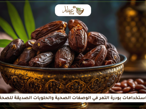 استخدامات بودرة التمر في الوصفات الصحية والحلويات الصديقة للصحة