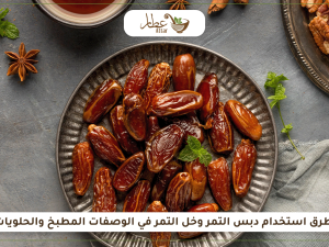طرق استخدام دبس التمر وخل التمر في الوصفات المطبخ والحلويات
